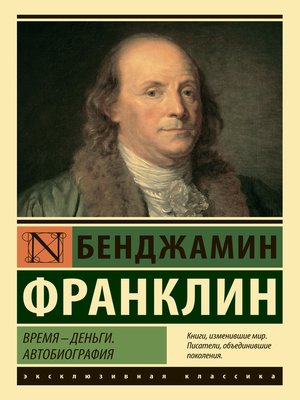 cover image of Время – деньги. Автобиография